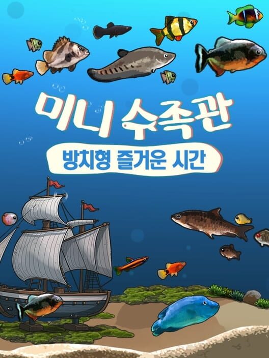 미니 수족관: 방치형 즐거운 시간 封面