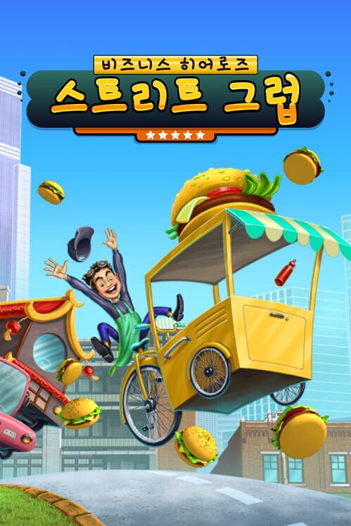 비즈니스 히어로즈: 스트리트 그럽 封面