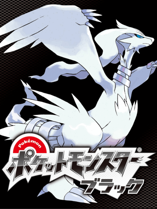 ポケットモンスター ブラック 封面