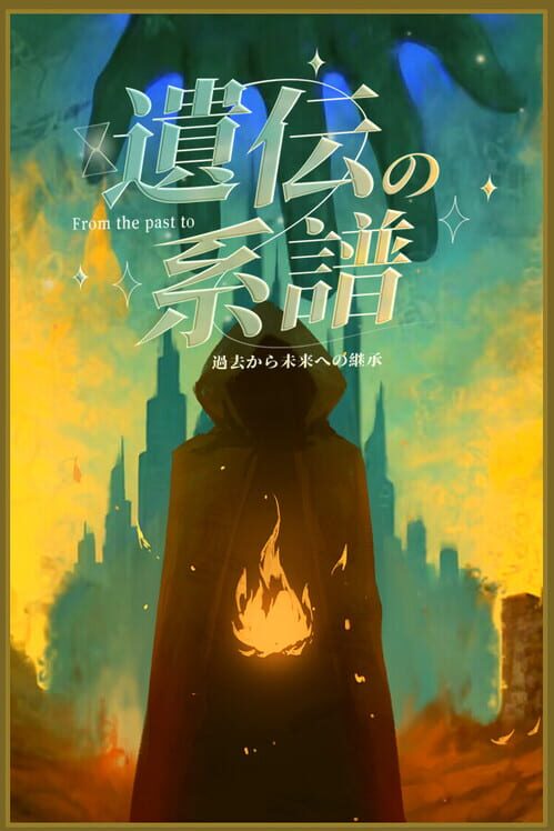 遺伝の系譜:過去から未来への継承