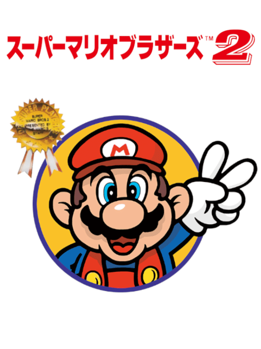 スーパーマリオブラザーズ2 封面