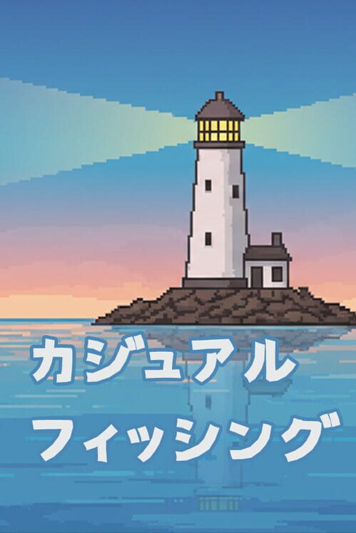 カジュアル フィッシング 封面