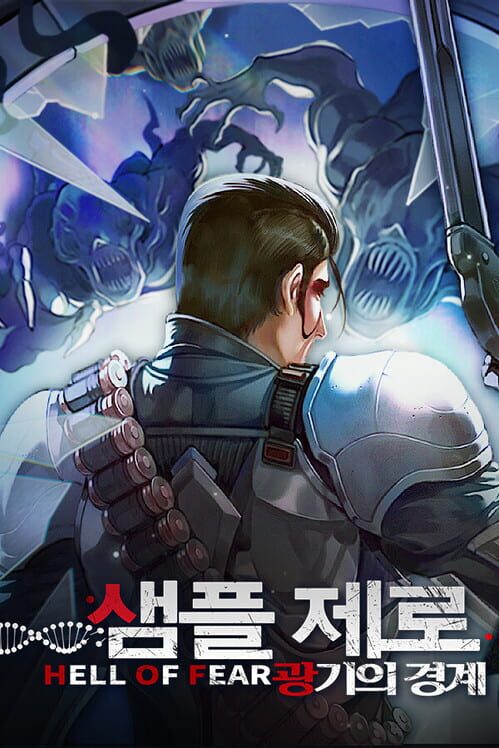 샘플 제로: 광기의 경계 封面