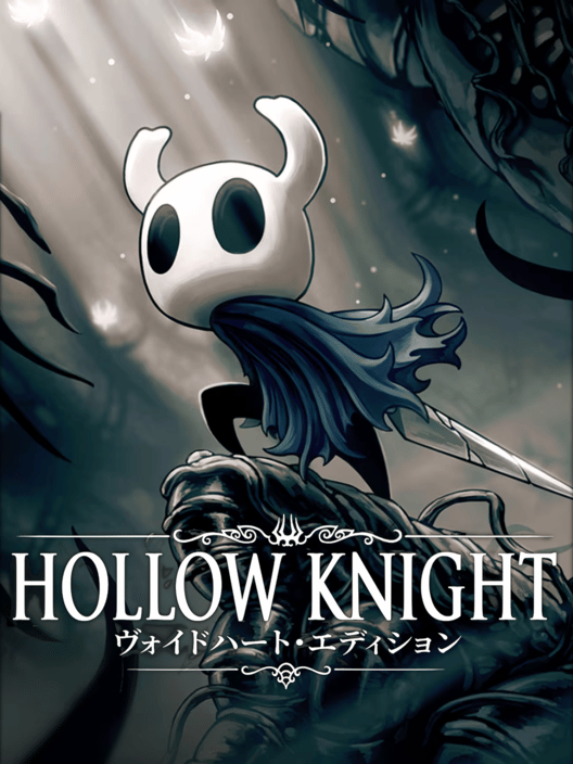 ホロウナイト 封面
