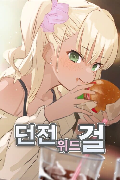 던전 위드 걸 封面