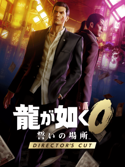 龍が如く0 誓いの場所 Director's Cut 封面