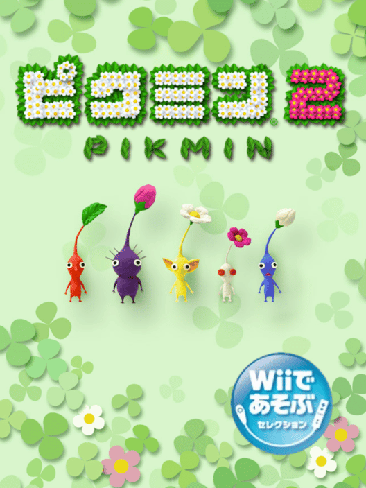 Wiiであそぶ ピクミン 2 封面