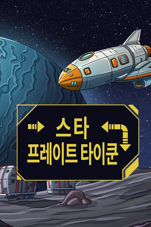 스타 프레이트 타이쿤 封面