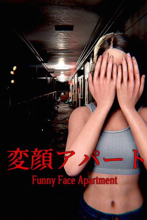変顔アパート 封面