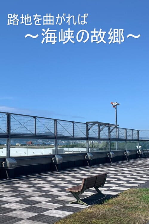 海峡の故郷