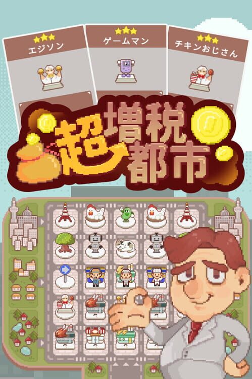 超増税都市 封面