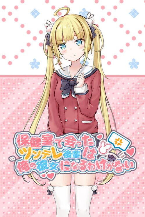 保健室で会ったツンデレ後輩は俺の彼女になるわけがない