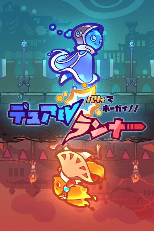 パリィでボーガイ！デュアルランナー！ 封面