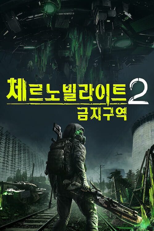체르노빌라이트 2: 금지구역 封面