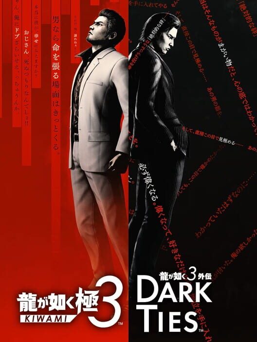 龍が如く 極３ / 龍が如く３外伝 Dark Ties 封面