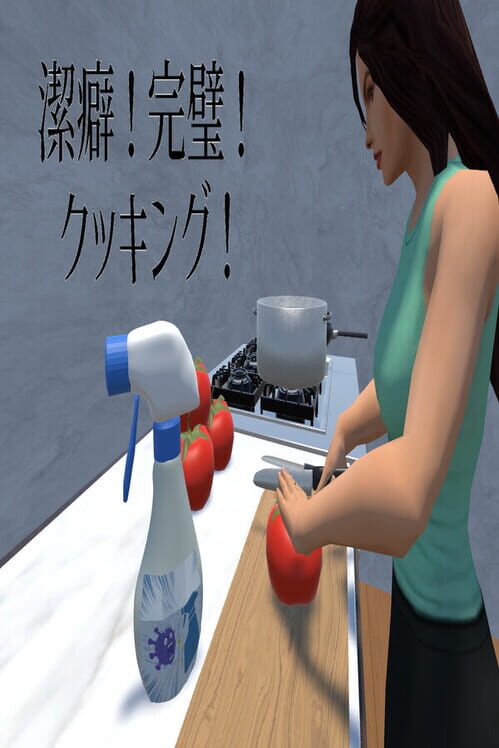 潔癖!完璧!クッキング!