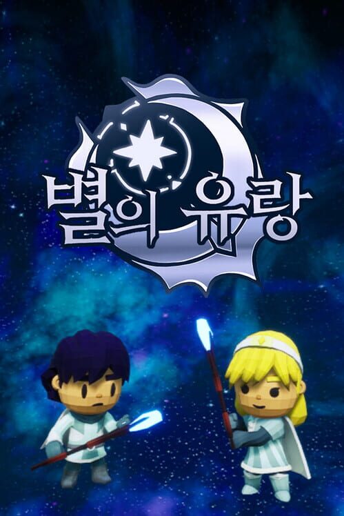 별의 유랑 封面