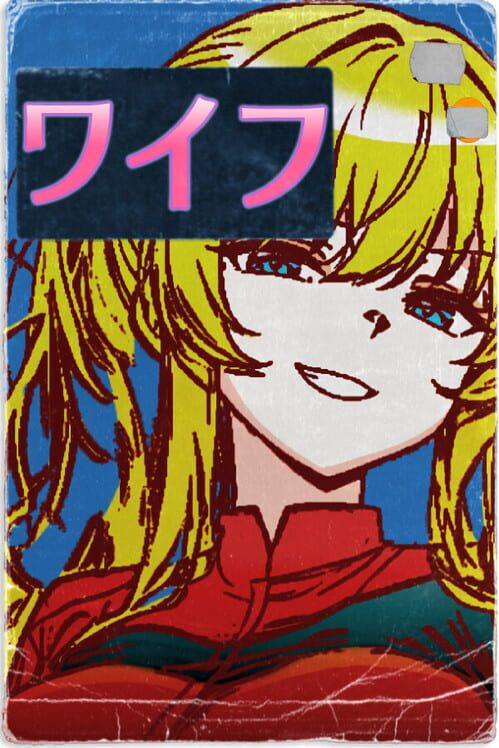 ワイフ