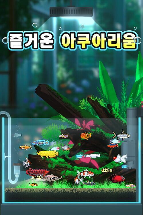 즐거운 아쿠아리움 封面