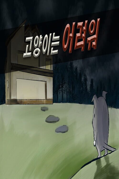 고양이는어려워 封面