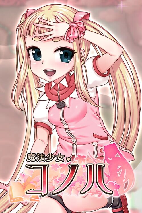 魔法少女コノハ