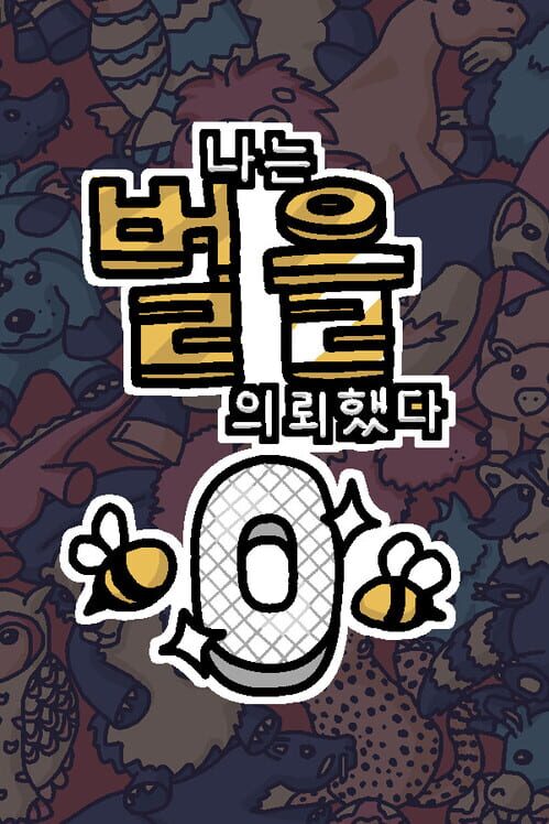 나는 벌을 의뢰했다 0 封面