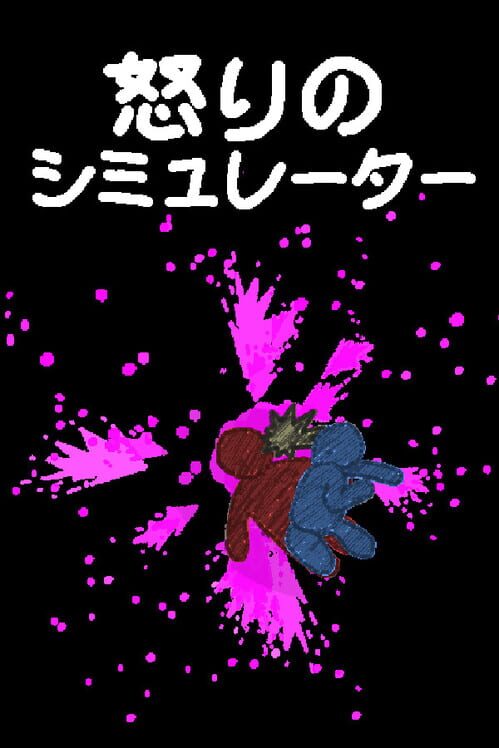 怒りのシミュレーター 封面