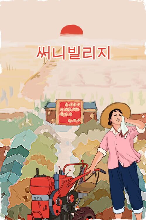 써니빌리지 封面