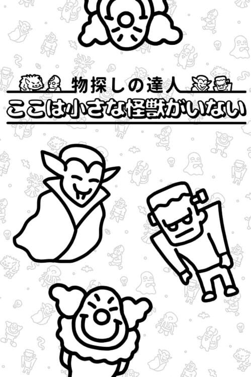 物探しの達人:ここは小さな怪獣がいない