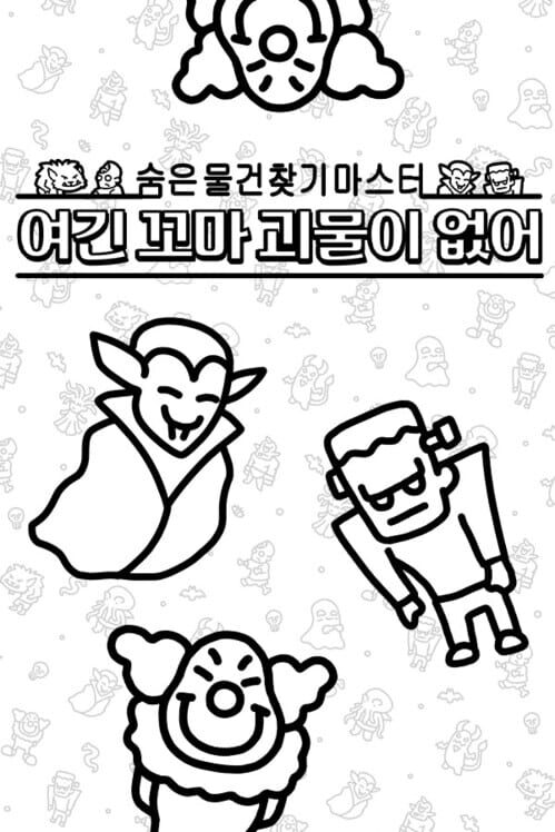 숨은 물건찾기 마스터: 여긴 꼬마 괴물이 없어 封面