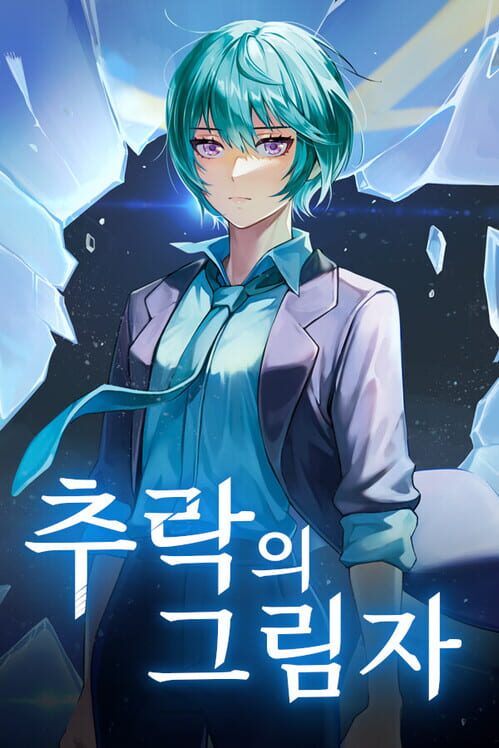 추락의 그림자 封面