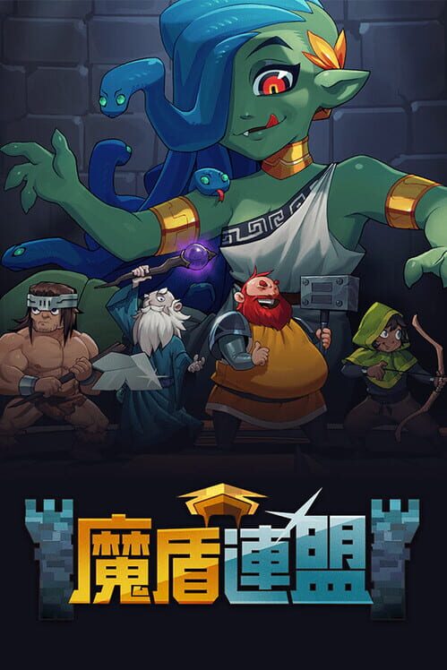 魔盾連盟 封面