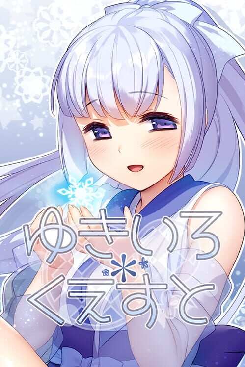 ゆきいろくえすと