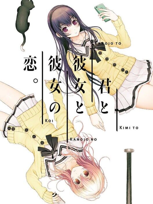 君と彼女と彼女の恋。