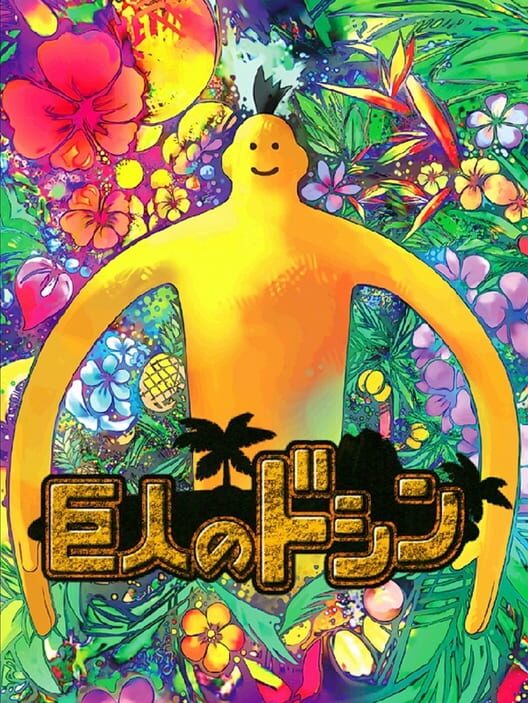 巨人のドシン
