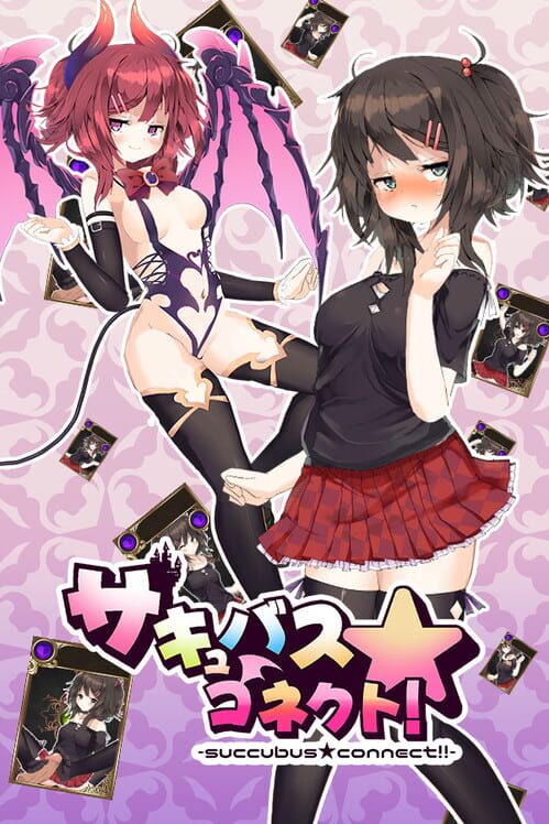 サキュバス★コネクト