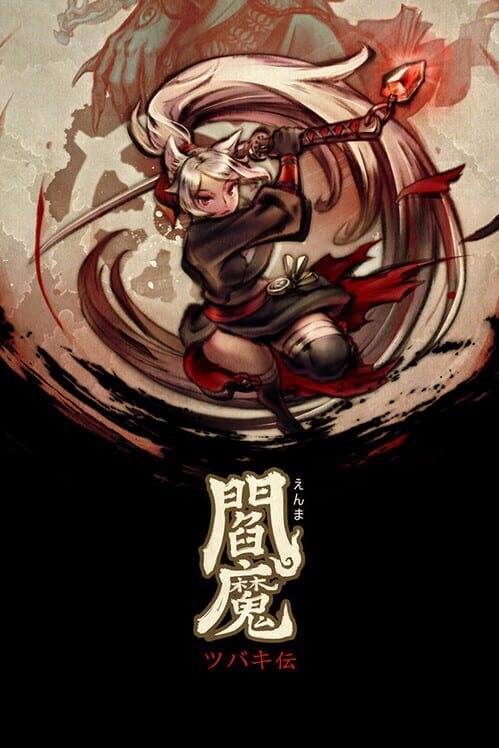 閻魔 : ツバキ伝