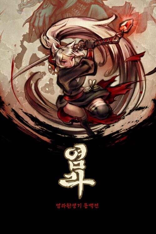 염라환생기: 동백전 封面