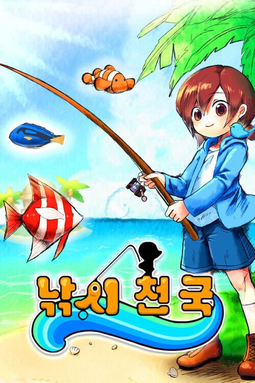 낚시 천국 封面