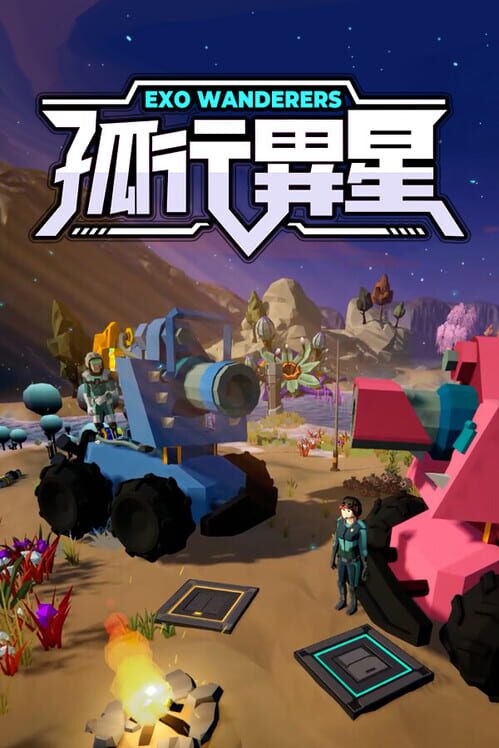孤行異星
