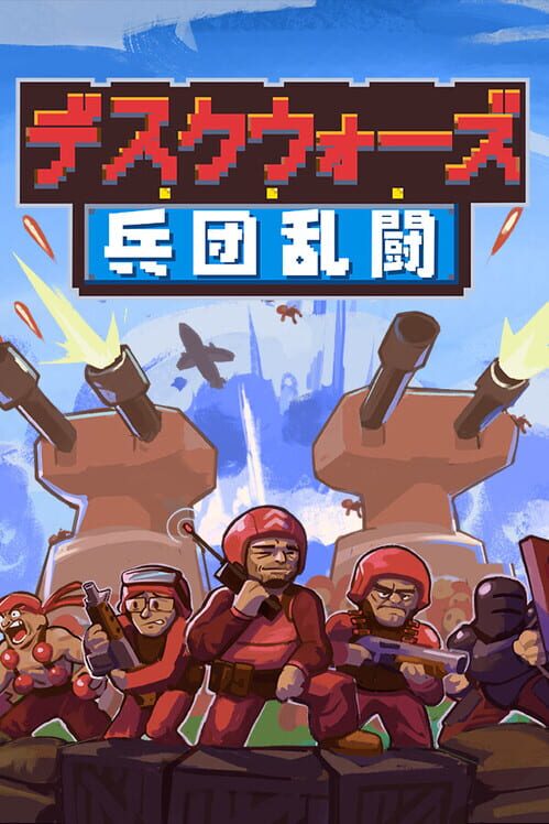 デスクウォーズ:兵団乱闘