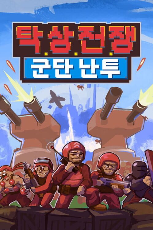 탁상 전쟁: 군단 난투 표지