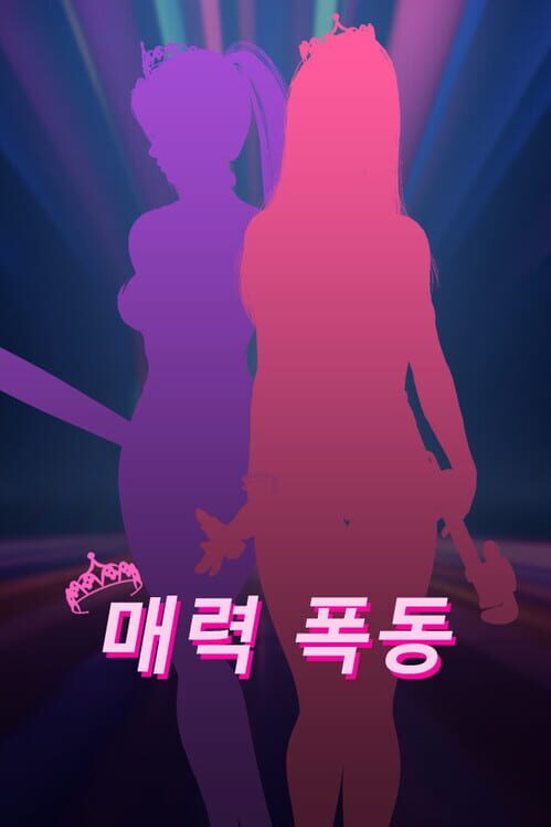 매력 폭동 封面