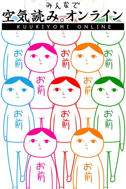 空気読み。オンライン