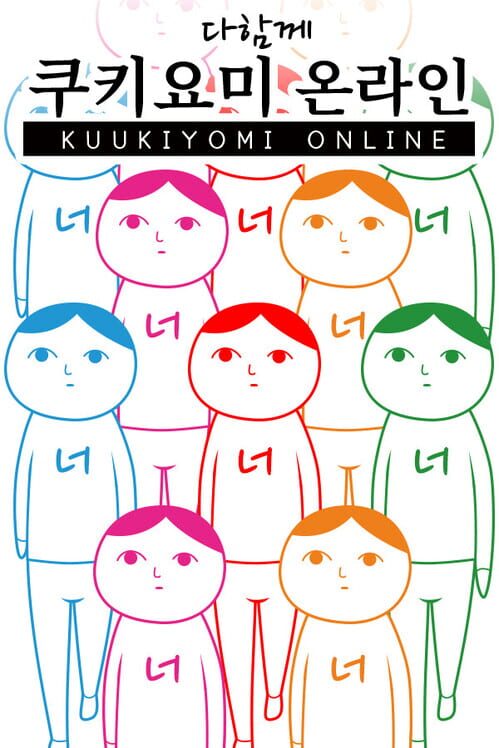 다함께 쿠키요미 온라인 封面
