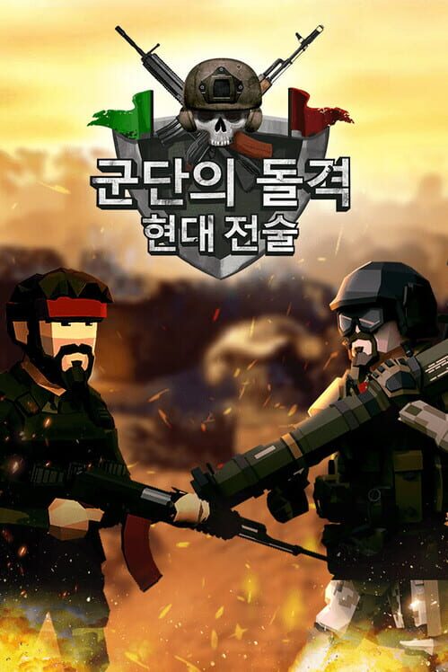군단의 돌격: 현대 전술 封面