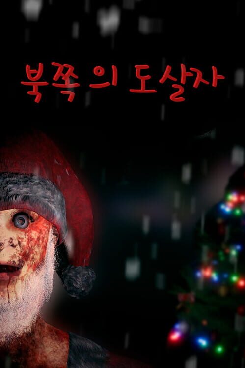 북쪽 의 도살자 封面