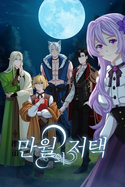 만월의 저택 封面