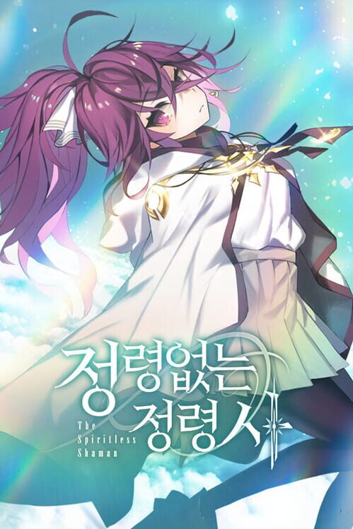 정령없는 정령사 封面