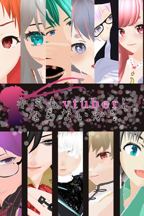 キミもvtuberにならないか？ 封面